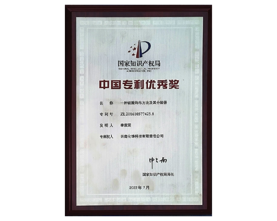 化鑄科技一種硫酸均布方法及其分酸器榮獲"中國(guó)專利優(yōu)