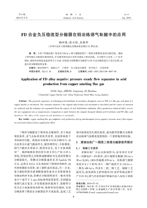 FD合金負(fù)壓穩(wěn)流型分酸器在銅冶煉煙氣制酸中的應(yīng)用